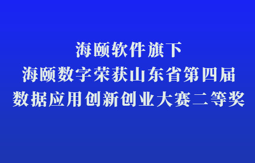 PA视讯软件旗下PA视讯数字荣获山东省第四届数据应用立异创业大赛二等奖